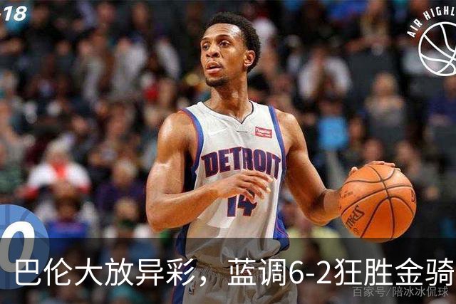 巴伦大放异彩，蓝调6-2狂胜金骑士！