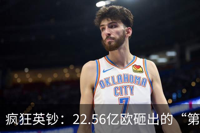 疯狂英钞：22.56亿欧砸出的“第一联赛”基础，持续花钱维持第一