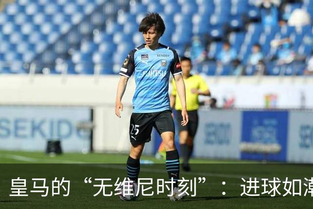 皇马的“无维尼时刻”：进球如潮，维尼修斯却默默旁观