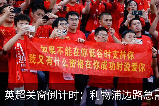 英超关窗倒计时：利物浦边路急需补强，阿森纳心仪中锋或只能继续等