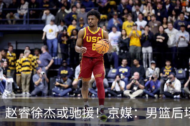 赵睿徐杰或驰援！京媒：男篮后场调整，赵继伟离队，李悦洲可撤下