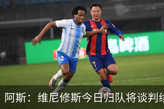 阿斯：维尼修斯今日归队将谈判续约，经纪人否认与阿森纳达协议