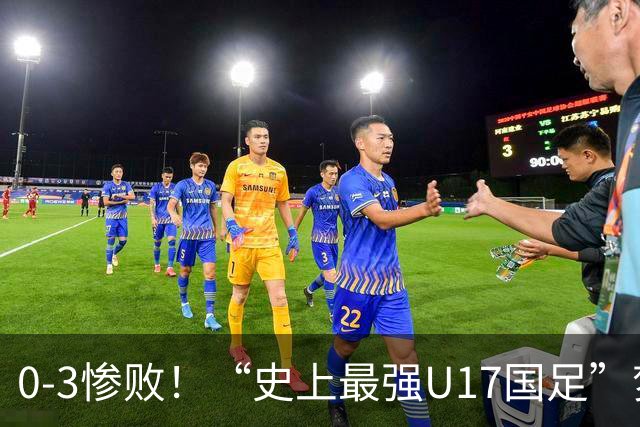 0-3惨败！“史上最强U17国足”梦碎，如何翻盘成谜？